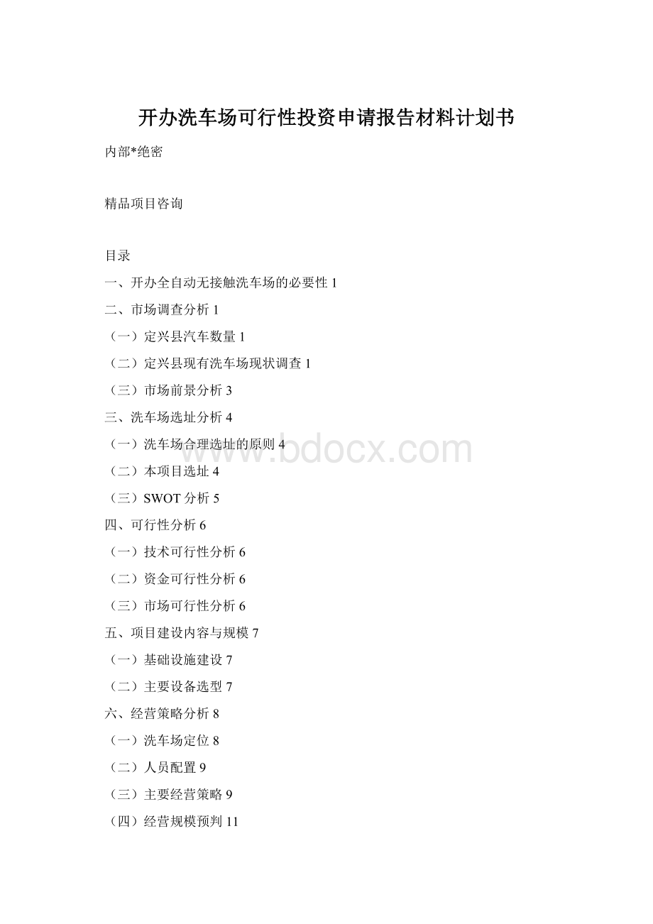 开办洗车场可行性投资申请报告材料计划书.docx