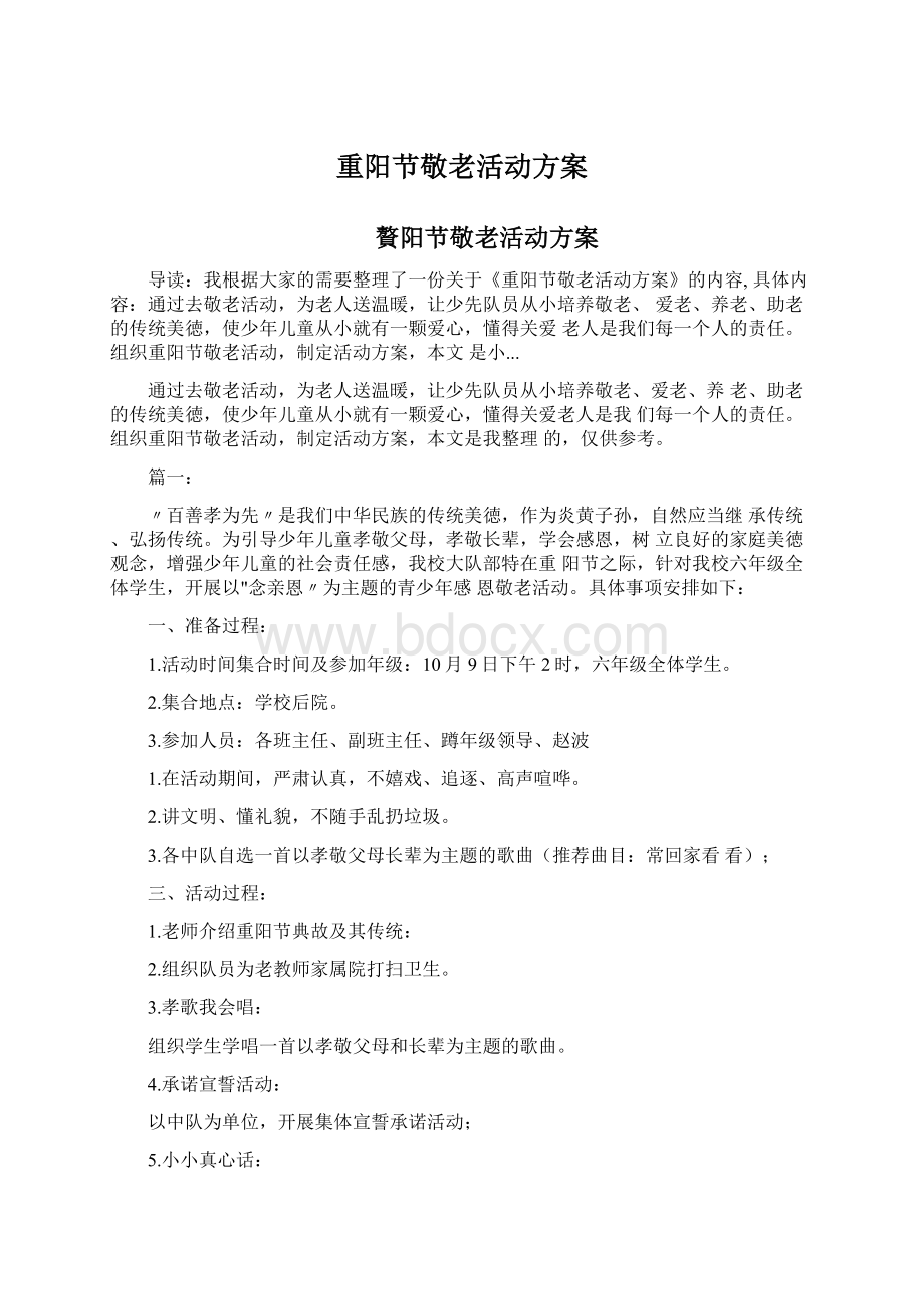 重阳节敬老活动方案.docx_第1页