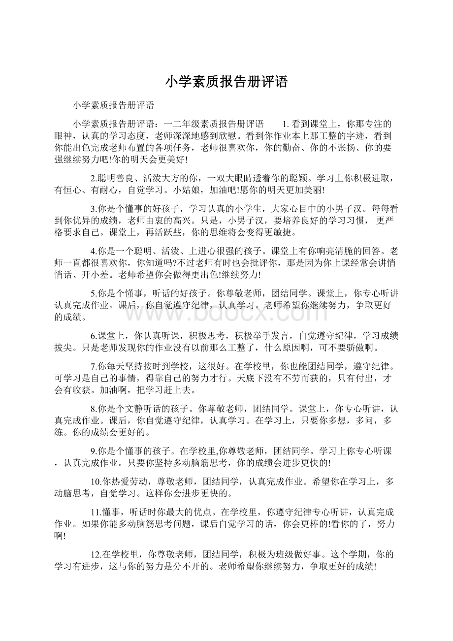 小学素质报告册评语.docx