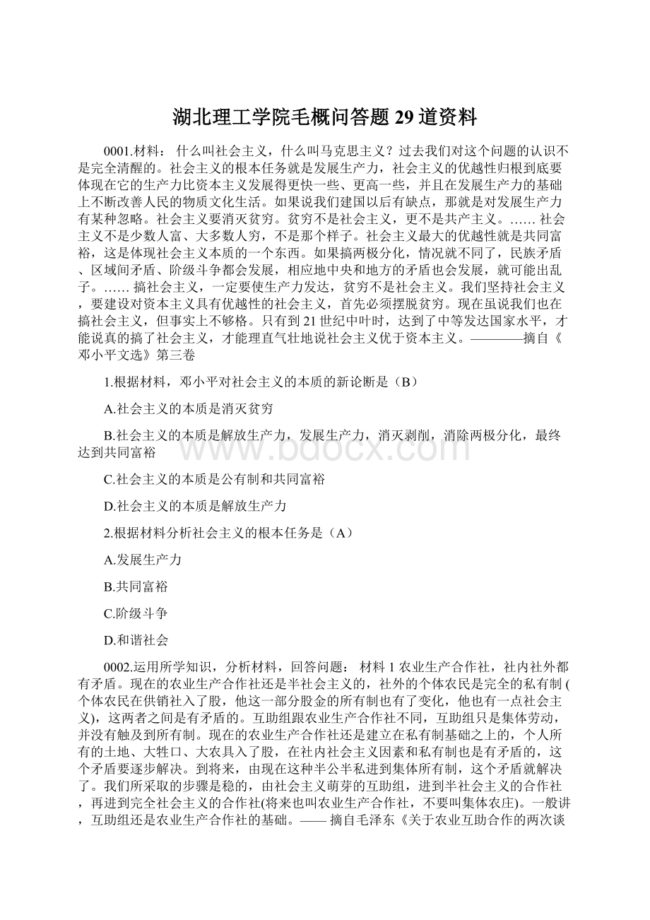 湖北理工学院毛概问答题29道资料Word格式.docx_第1页