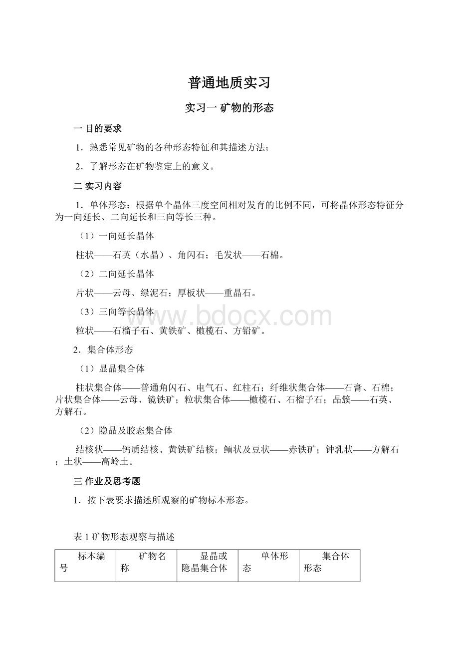 普通地质实习Word文件下载.docx