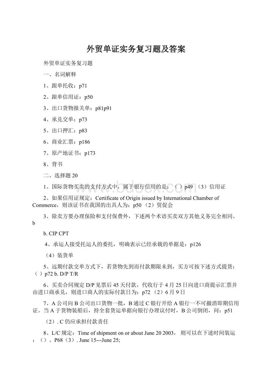 外贸单证实务复习题及答案.docx_第1页