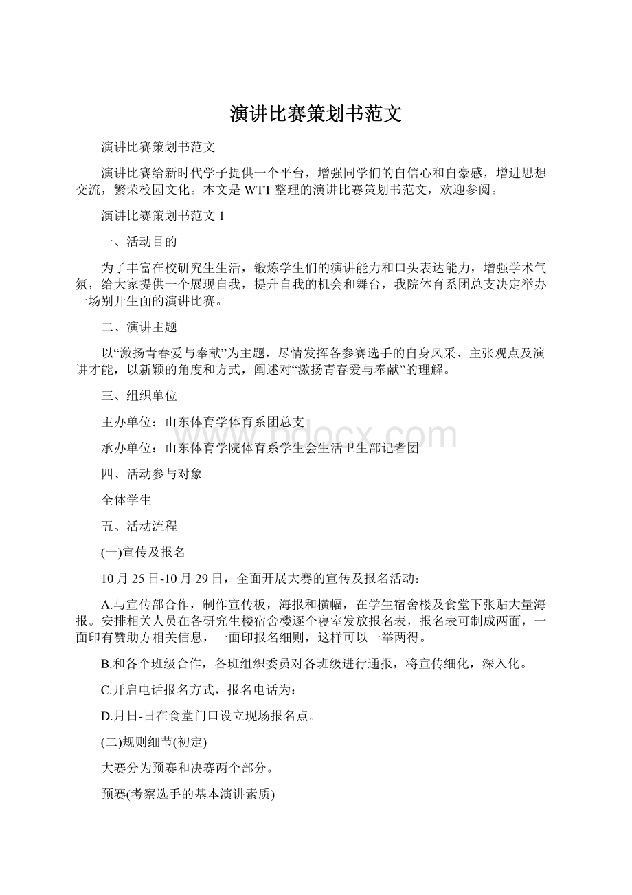 演讲比赛策划书范文.docx_第1页