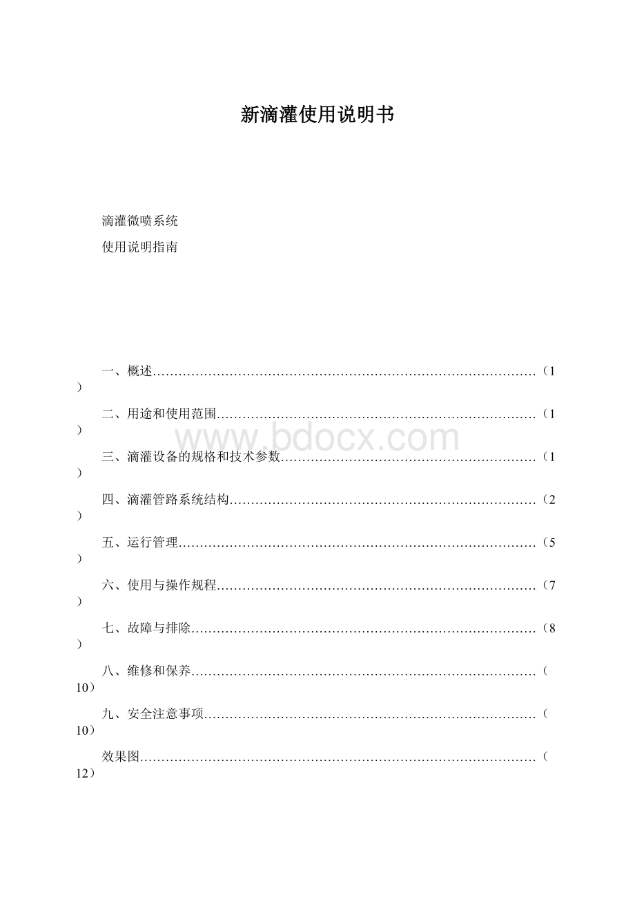 新滴灌使用说明书.docx_第1页