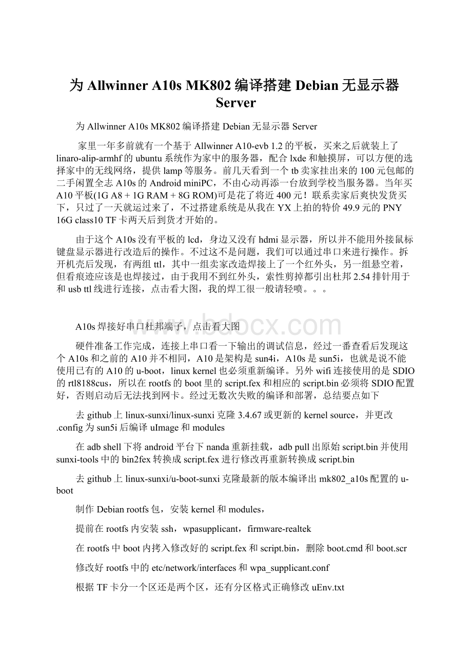 为Allwinner A10s MK802编译搭建Debian无显示器Server.docx_第1页