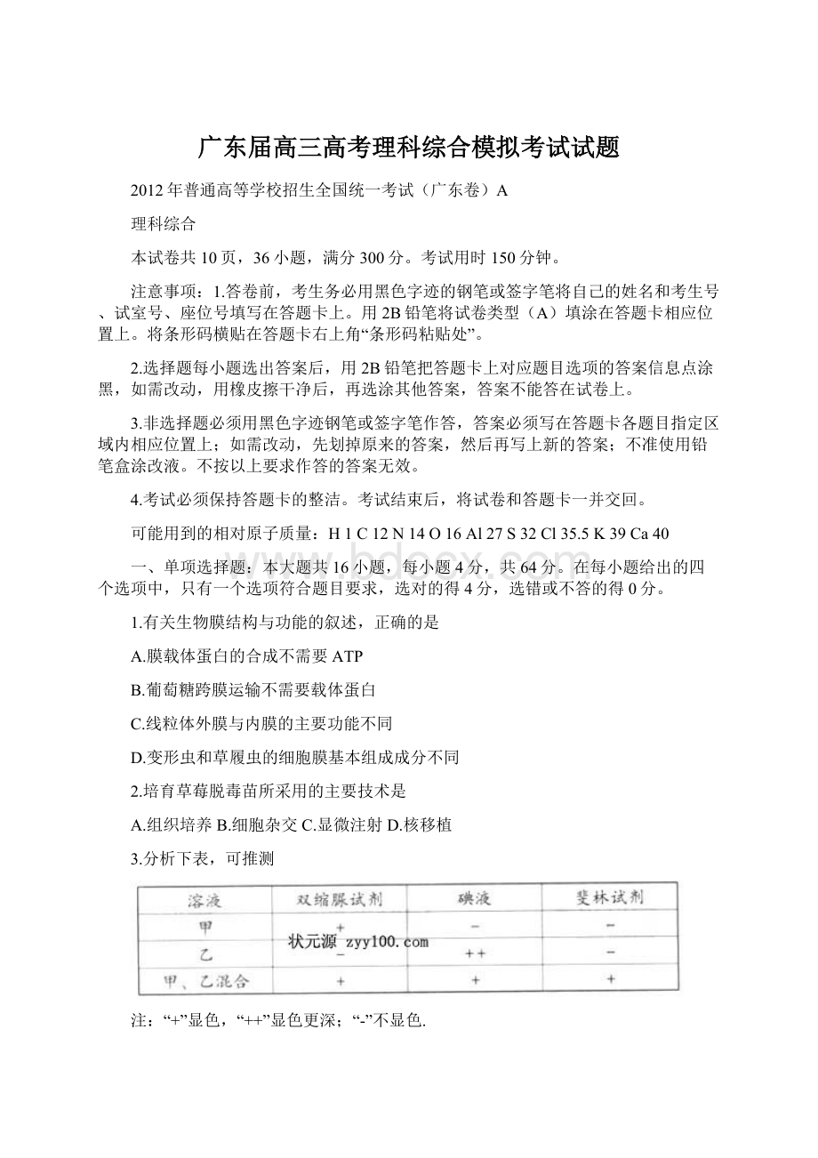 广东届高三高考理科综合模拟考试试题.docx_第1页