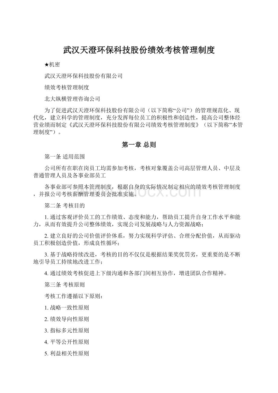 武汉天澄环保科技股份绩效考核管理制度.docx_第1页