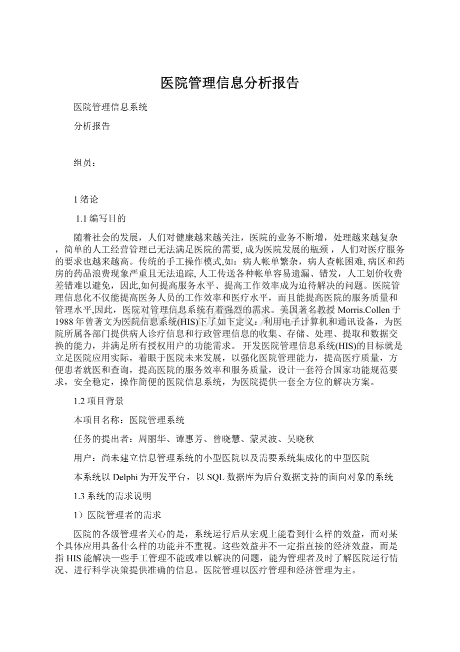 医院管理信息分析报告.docx