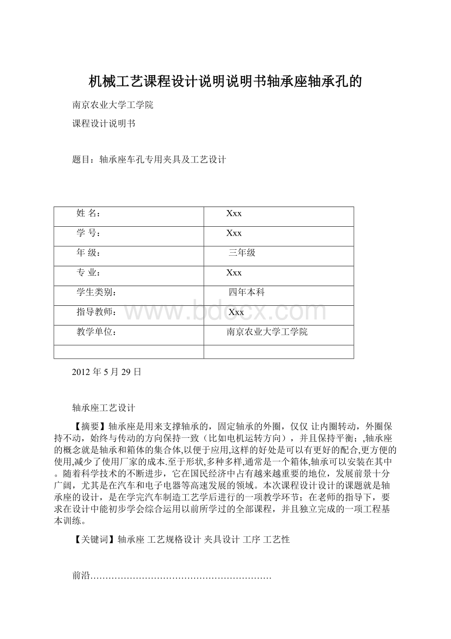 机械工艺课程设计说明说明书轴承座轴承孔的Word文档格式.docx