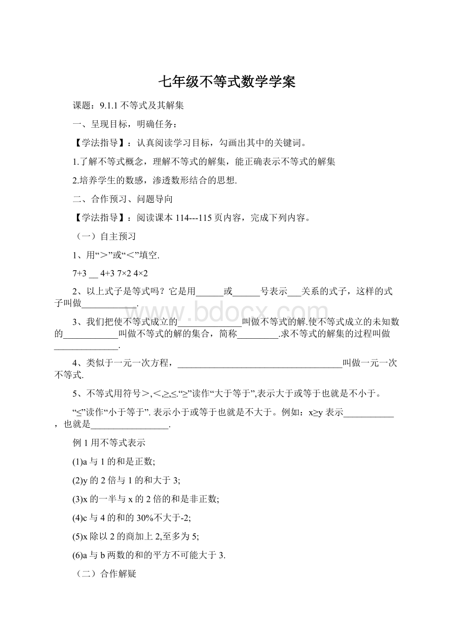 七年级不等式数学学案.docx