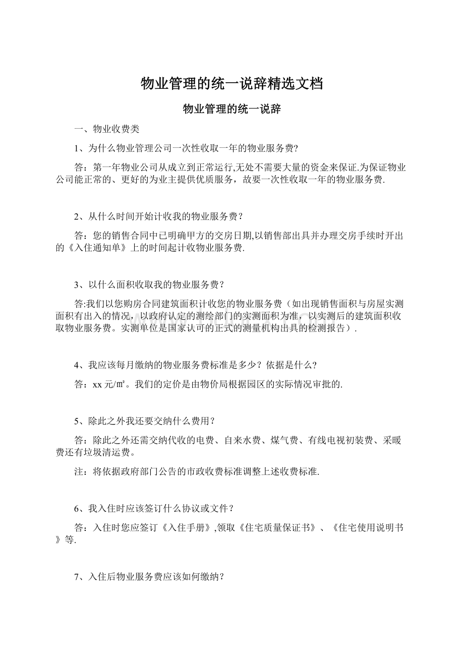 物业管理的统一说辞精选文档.docx