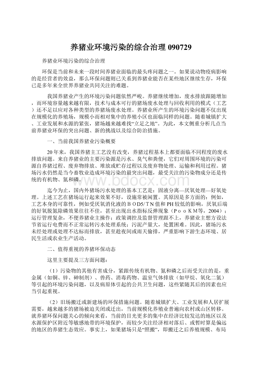 养猪业环境污染的综合治理090729Word下载.docx