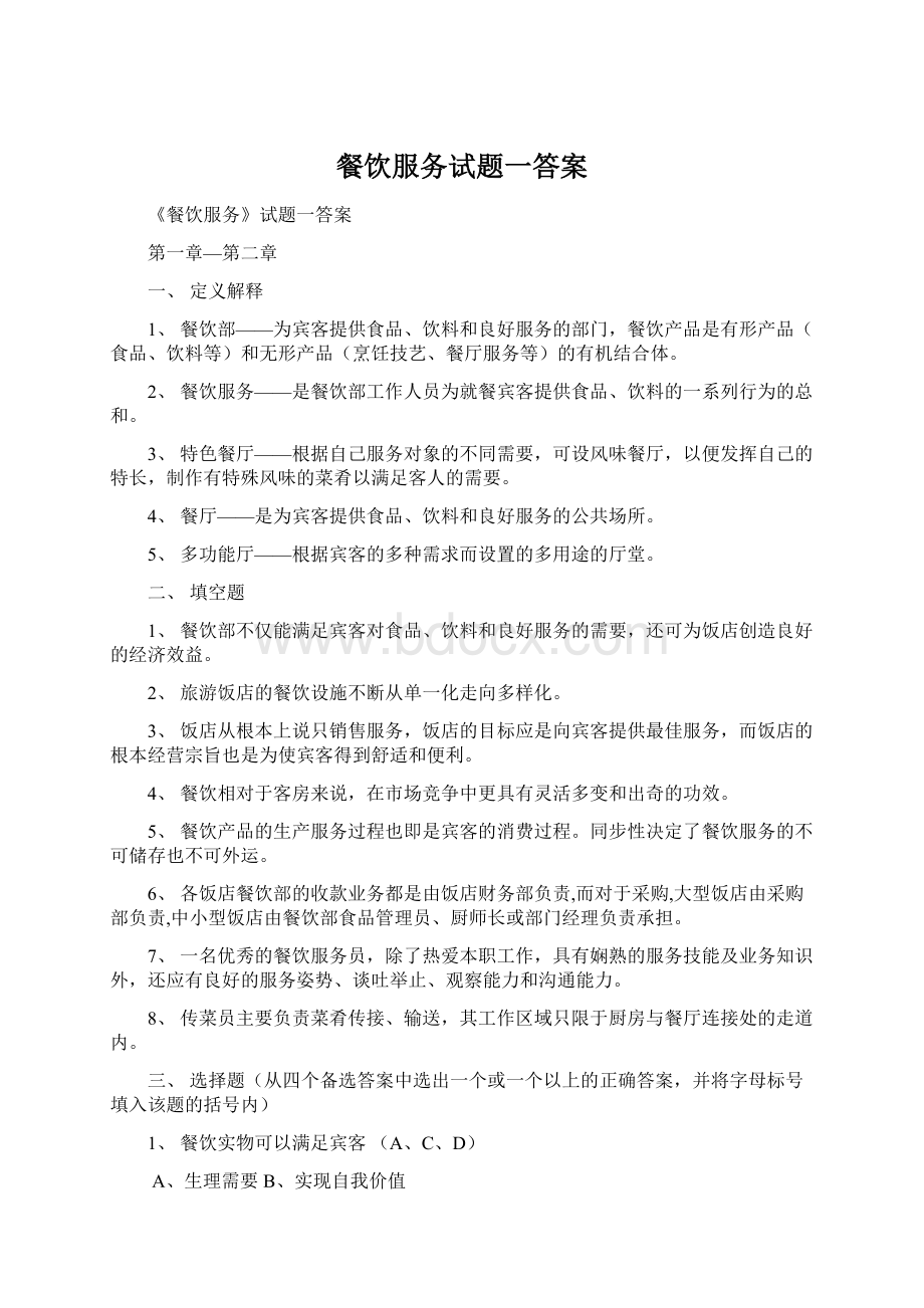 餐饮服务试题一答案.docx_第1页