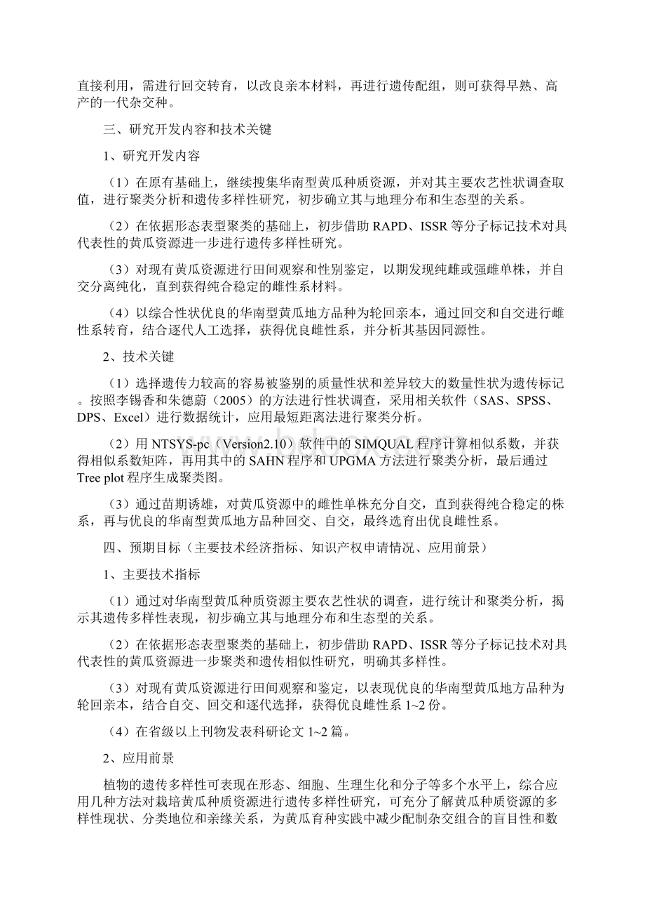 华南型黄瓜遗传多样性分析及雌性系转育.docx_第3页