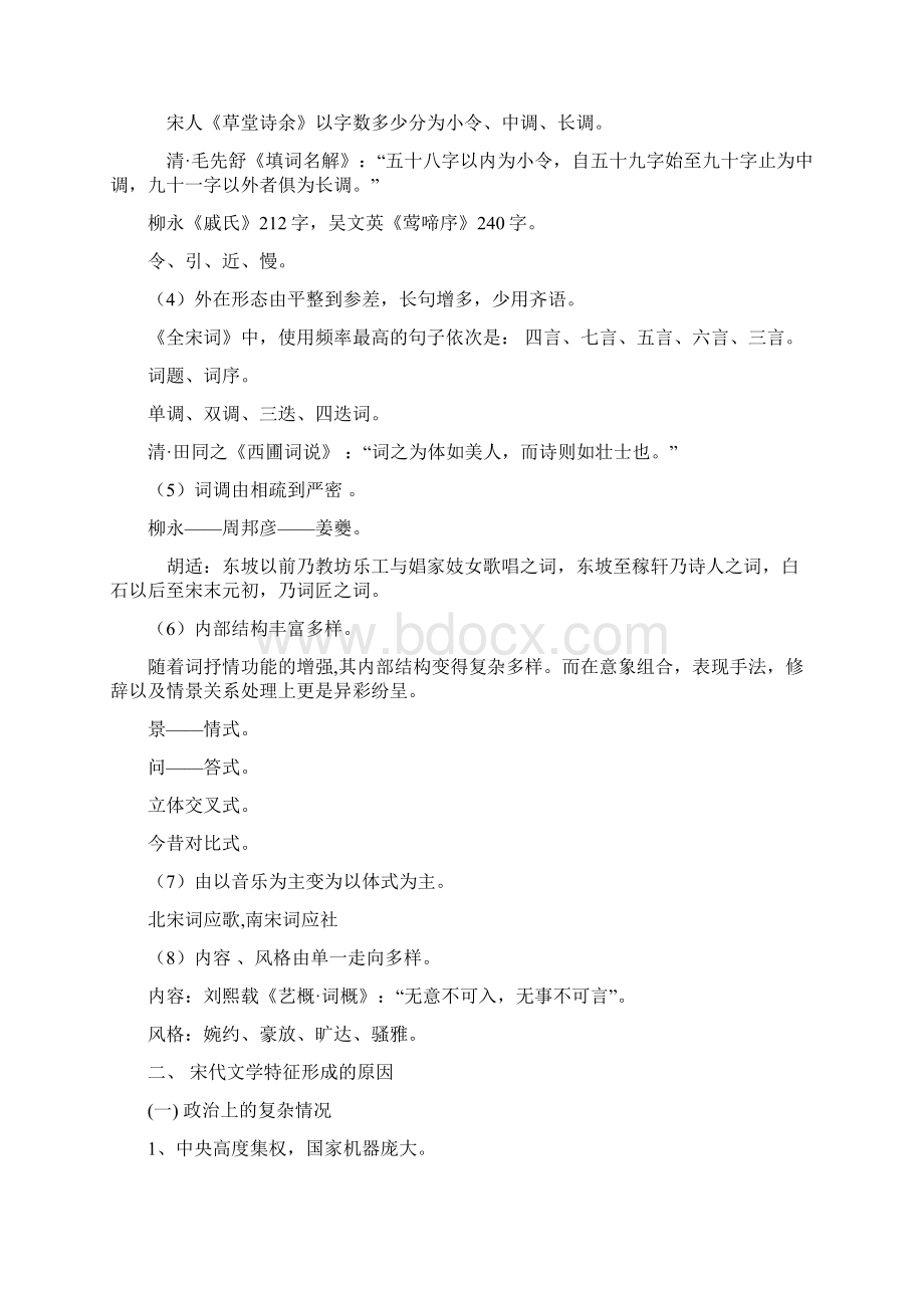 第五编 宋代文学Word格式.docx_第3页