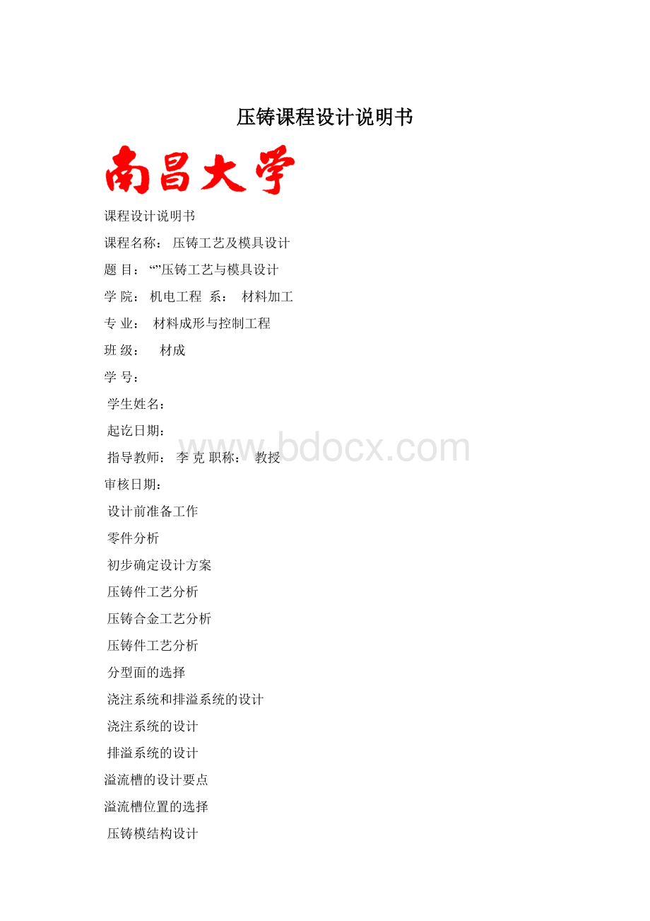 压铸课程设计说明书Word文档格式.docx