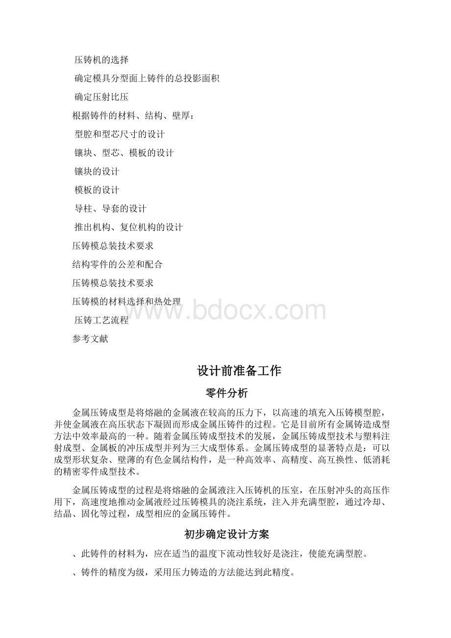 压铸课程设计说明书Word文档格式.docx_第2页