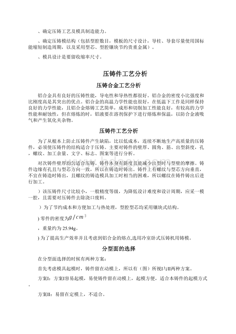 压铸课程设计说明书Word文档格式.docx_第3页