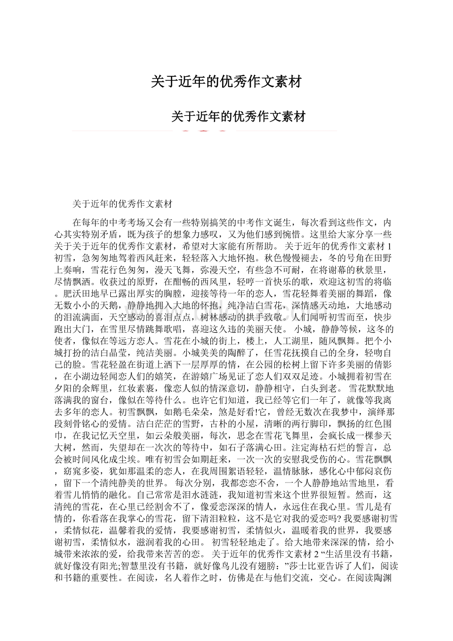 关于近年的优秀作文素材Word文档格式.docx_第1页