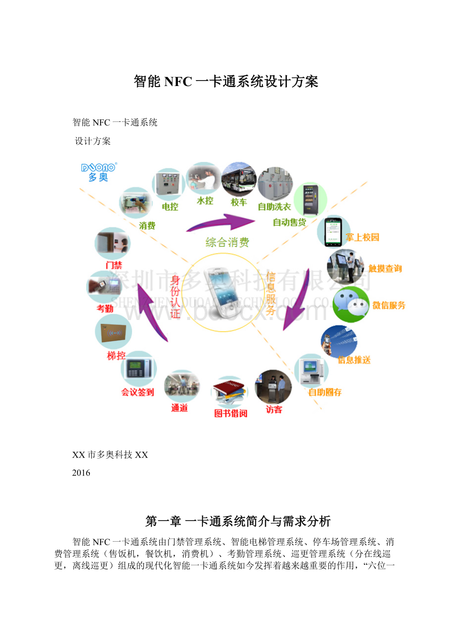 智能NFC一卡通系统设计方案Word格式文档下载.docx_第1页