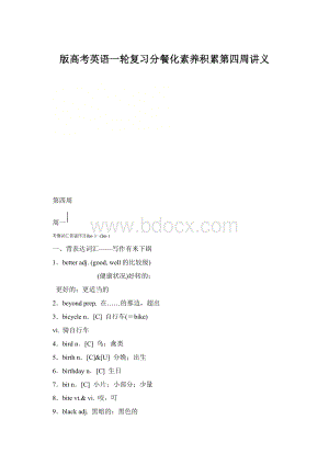 版高考英语一轮复习分餐化素养积累第四周讲义Word文档格式.docx