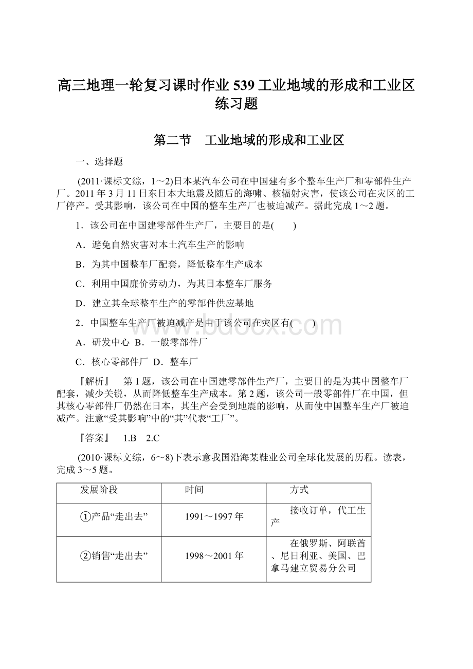 高三地理一轮复习课时作业539工业地域的形成和工业区练习题.docx_第1页