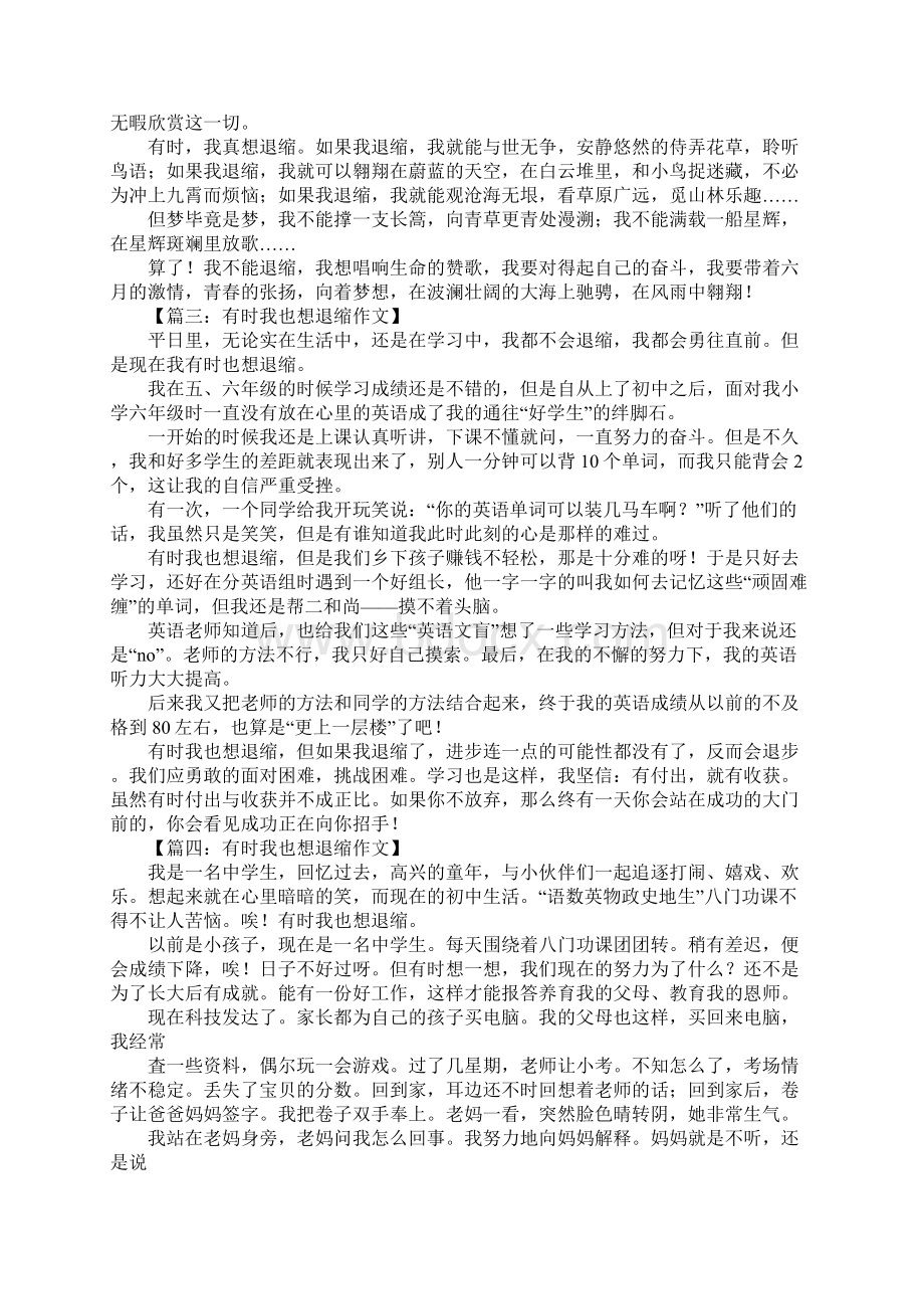 有时我也想退缩作文文档格式.docx_第2页