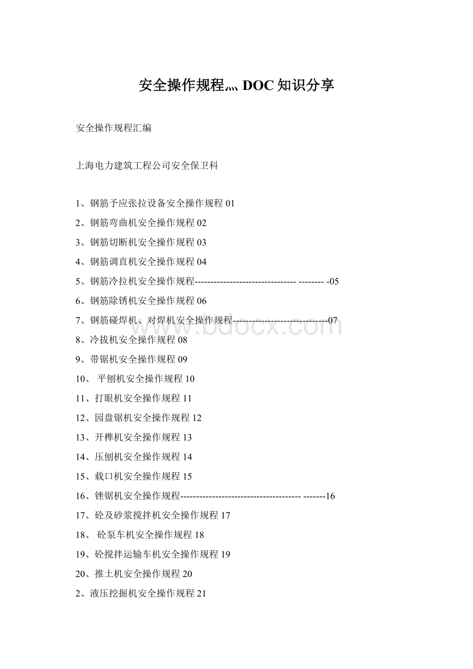 安全操作规程灬DOC知识分享.docx_第1页