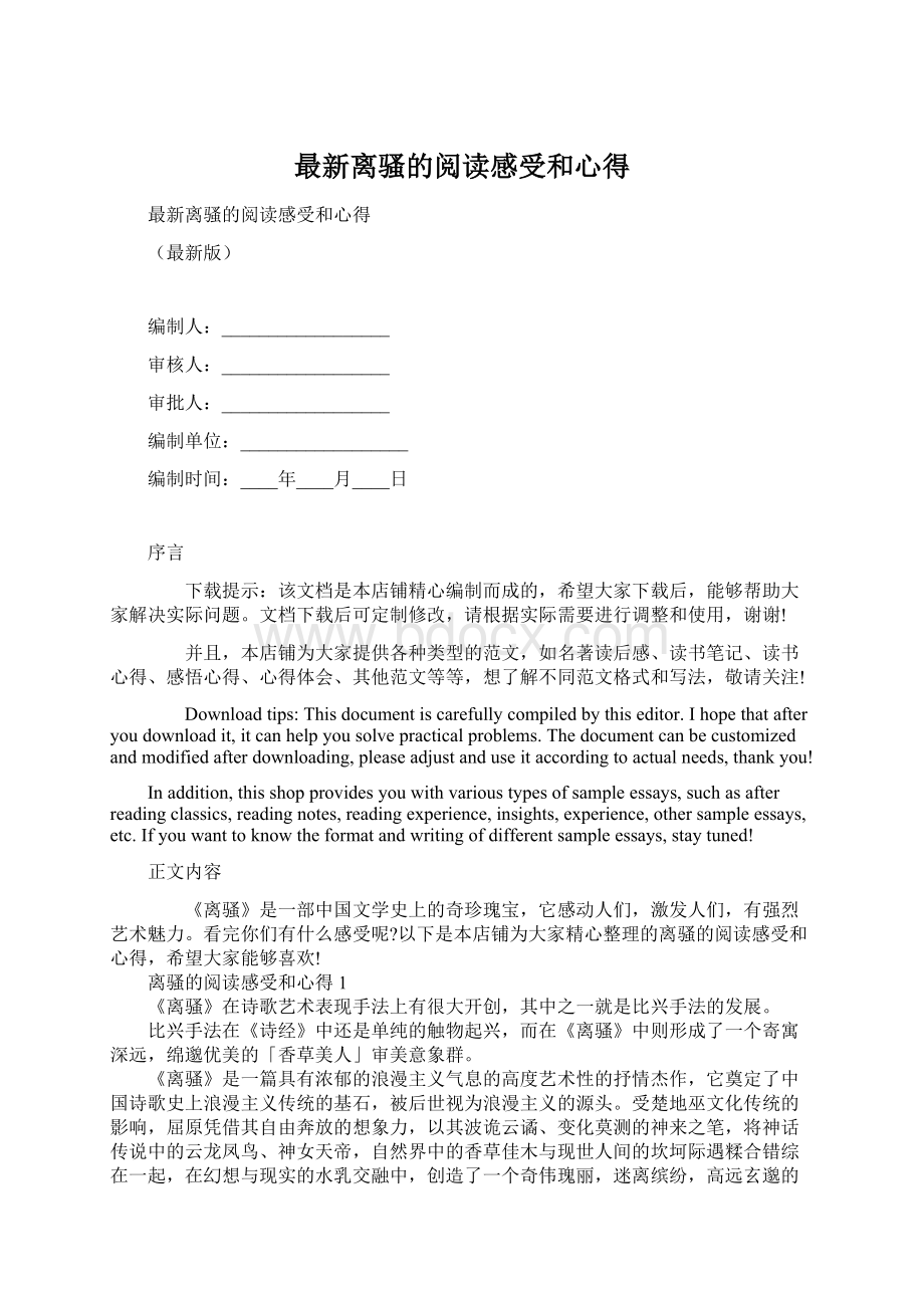 最新离骚的阅读感受和心得Word文档格式.docx