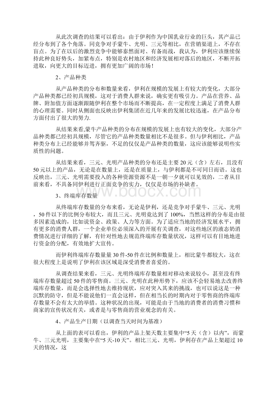 伊利市场调研报告Word下载.docx_第2页