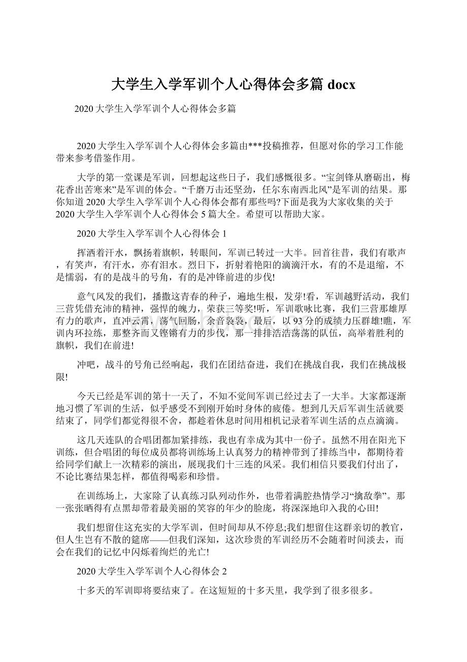 大学生入学军训个人心得体会多篇docxWord文档下载推荐.docx_第1页