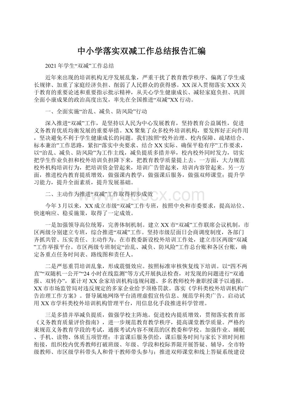 中小学落实双减工作总结报告汇编.docx_第1页