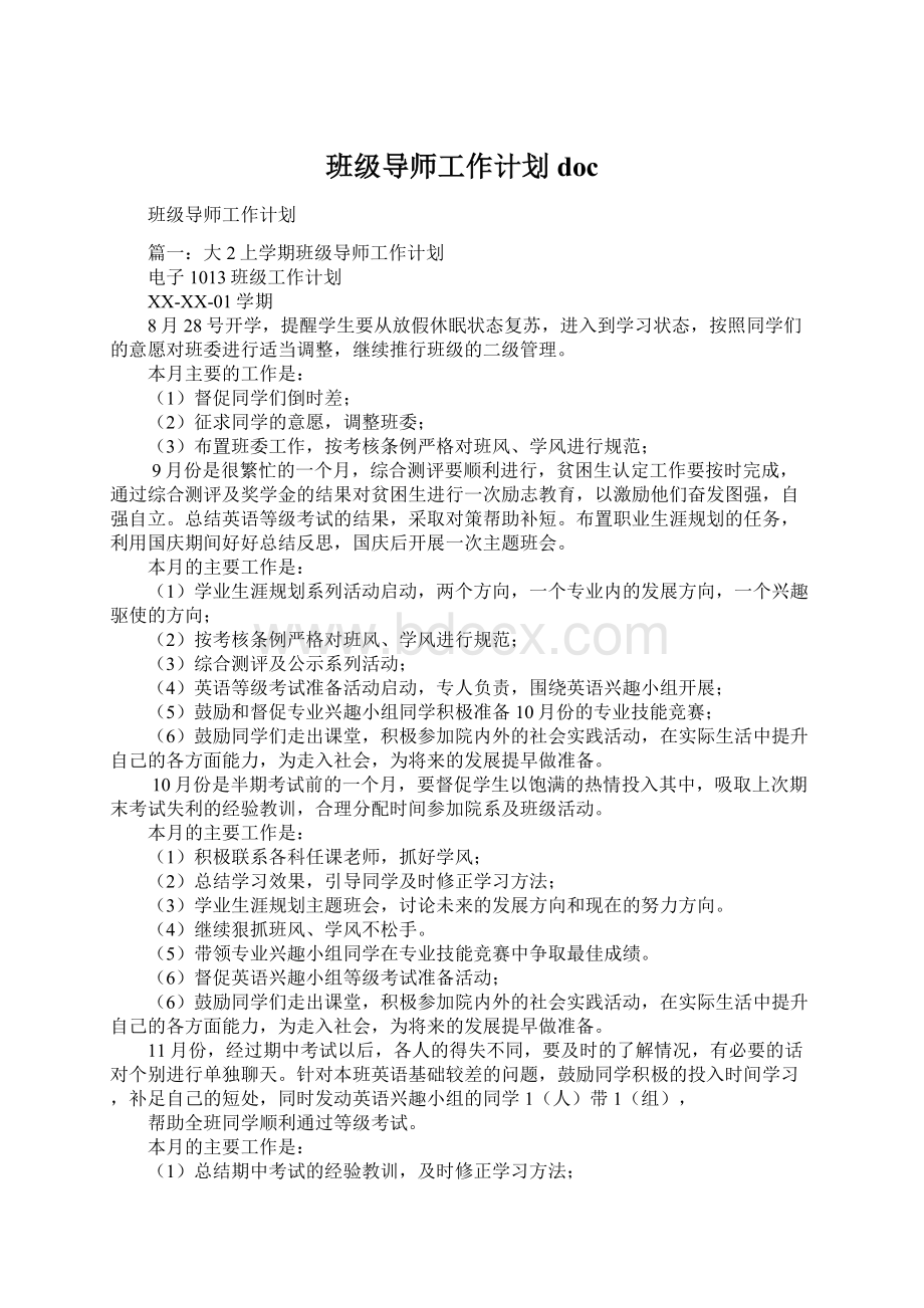 班级导师工作计划docWord下载.docx_第1页