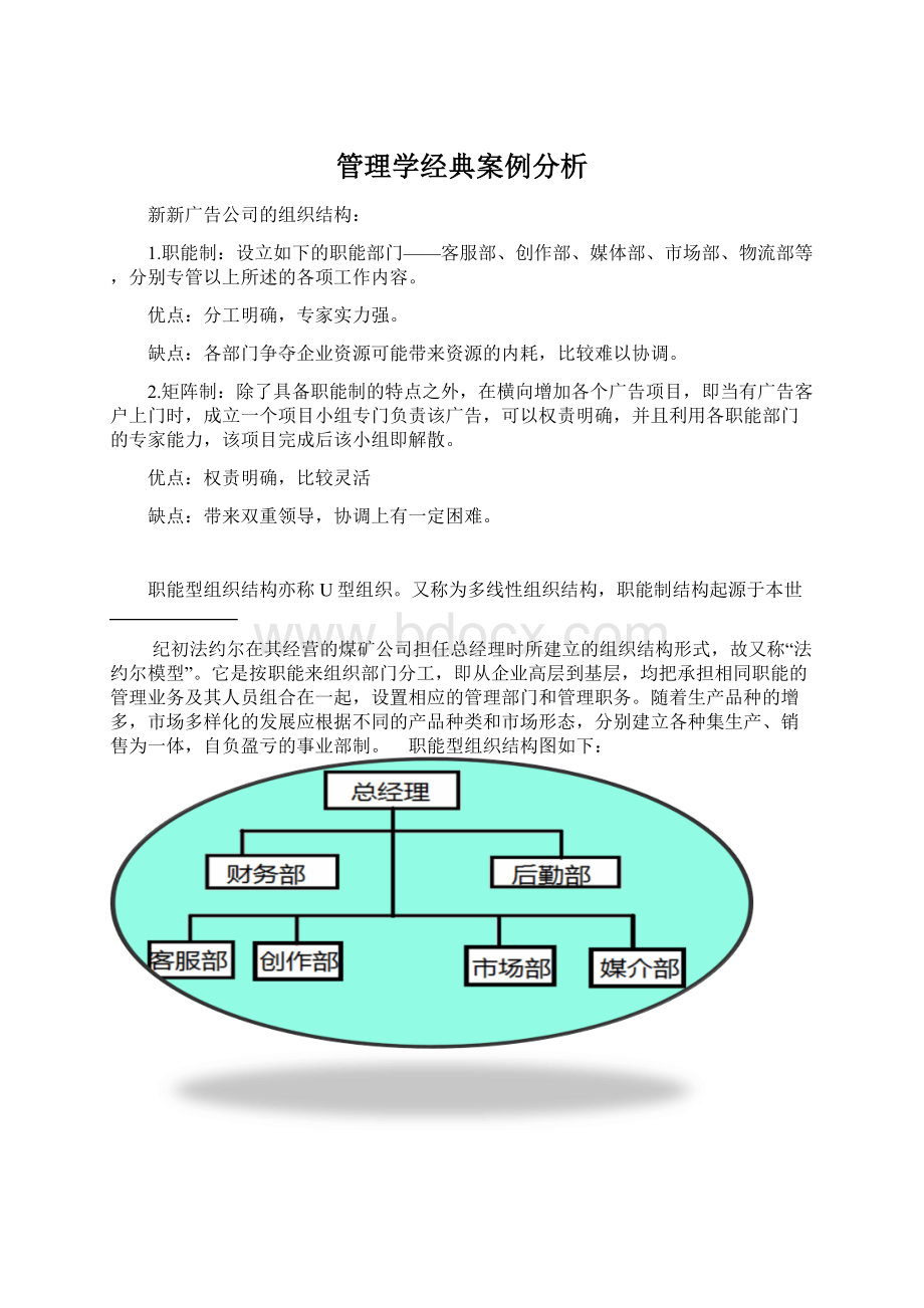 管理学经典案例分析.docx