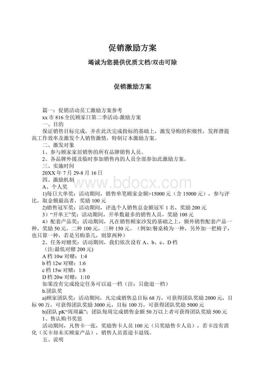 促销激励方案Word格式文档下载.docx_第1页