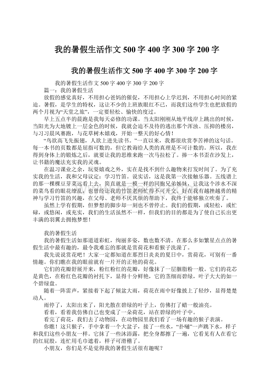 我的暑假生活作文500字400字300字200字.docx