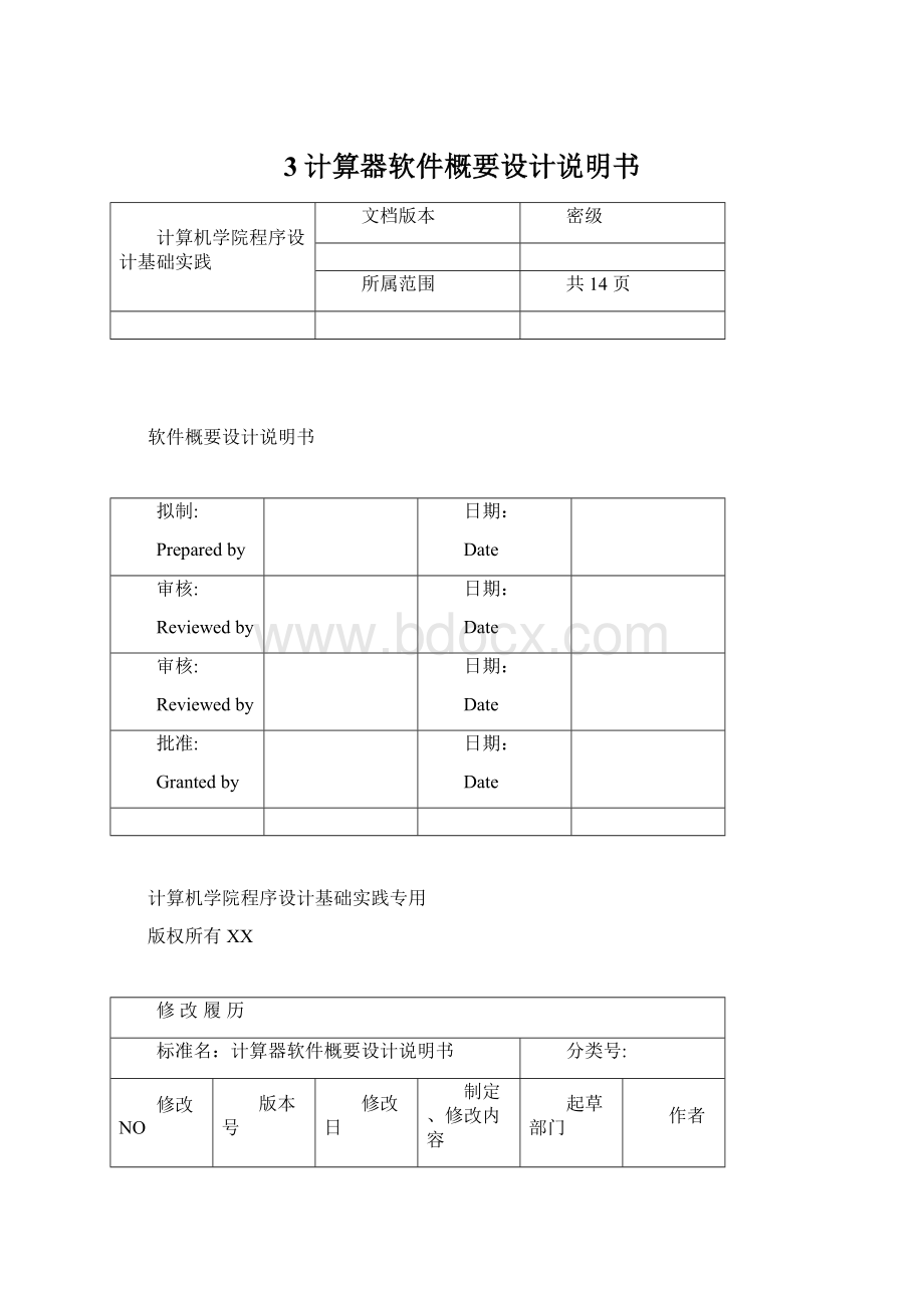 3计算器软件概要设计说明书.docx_第1页