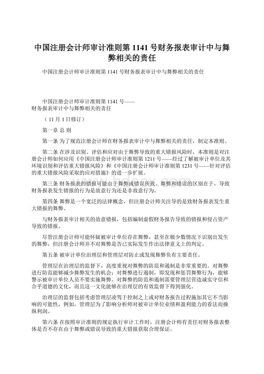 中国注册会计师审计准则第1141号财务报表审计中与舞弊相关的责任Word文档格式.docx_第1页