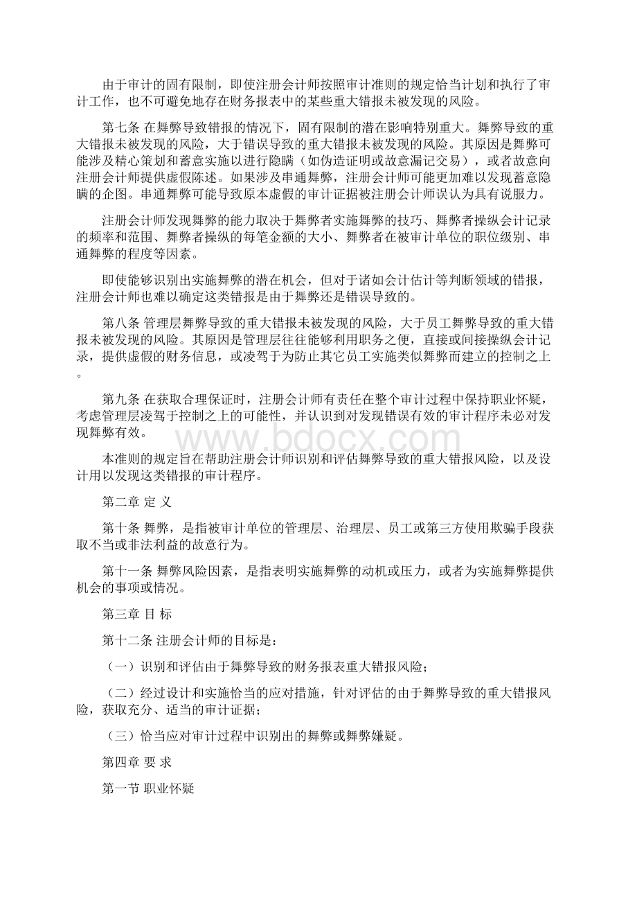 中国注册会计师审计准则第1141号财务报表审计中与舞弊相关的责任Word文档格式.docx_第2页