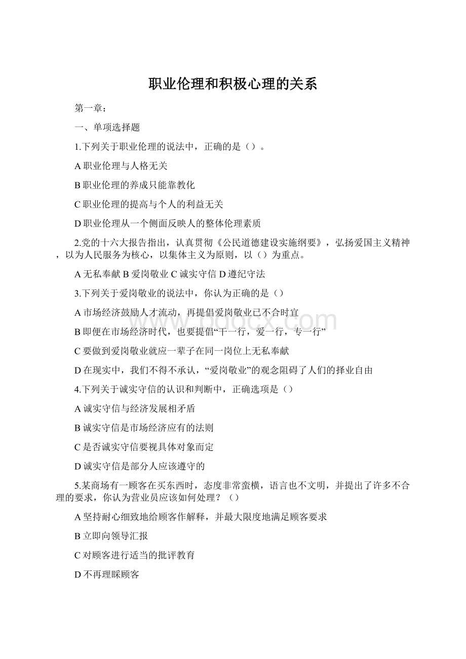 职业伦理和积极心理的关系Word格式.docx