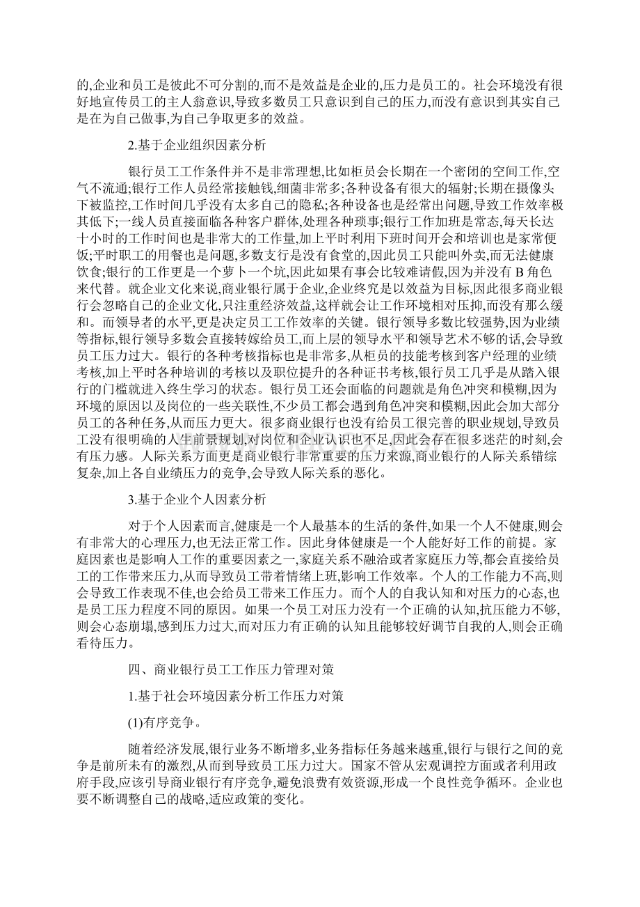 商业银行员工工作压力现状成因及管理对策分析.docx_第2页