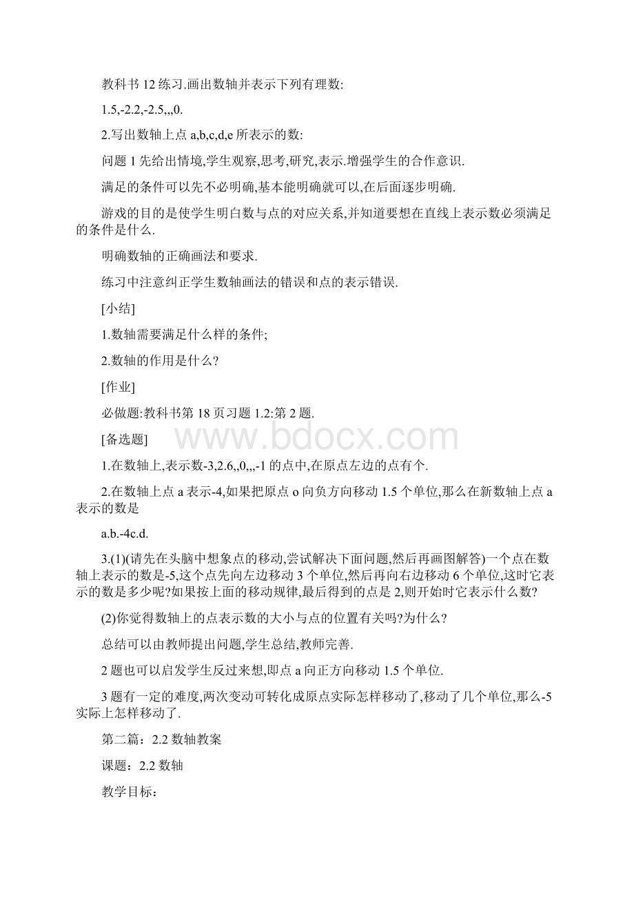 数轴教案精选多篇Word下载.docx_第2页