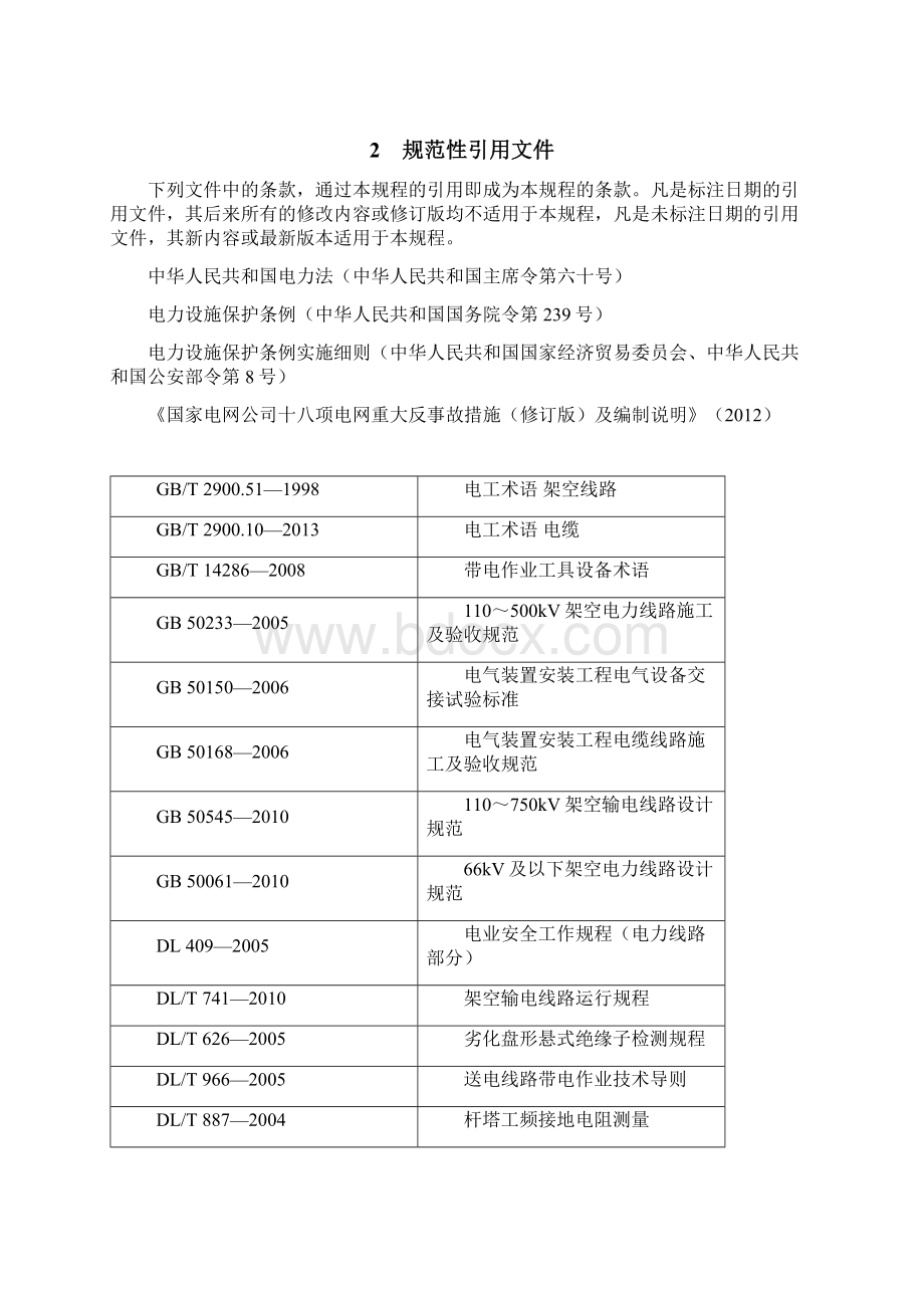 南水北调中线干线工程10110kV供电系统架空及电缆线路运行维护检修规程文档格式.docx_第3页