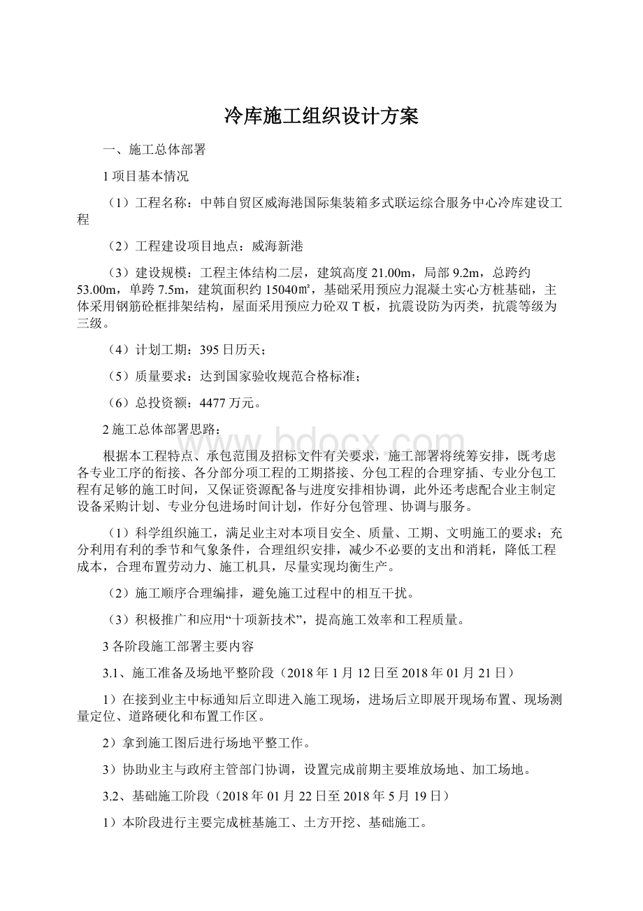 冷库施工组织设计方案Word文档下载推荐.docx