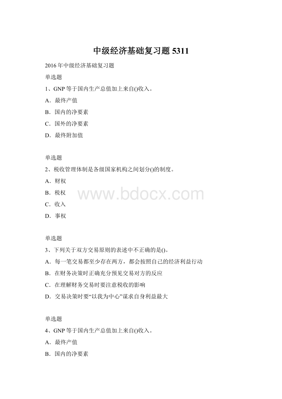 中级经济基础复习题5311Word文档下载推荐.docx_第1页