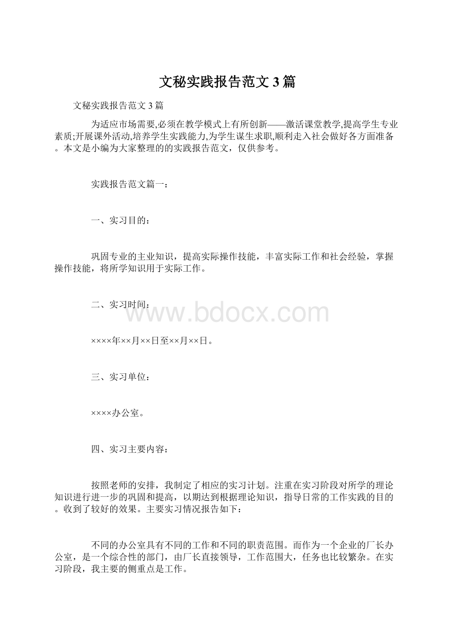 文秘实践报告范文3篇Word文档下载推荐.docx