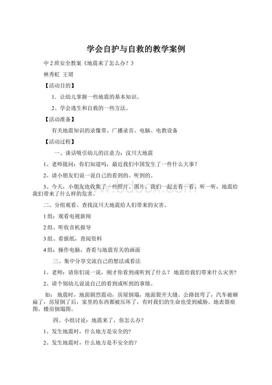 学会自护与自救的教学案例.docx_第1页