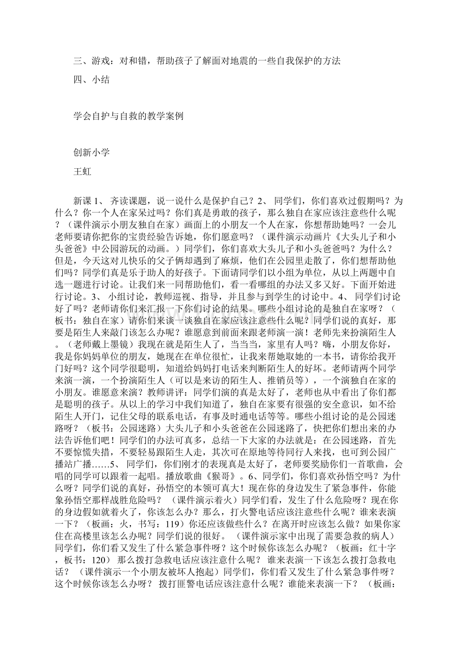 学会自护与自救的教学案例.docx_第3页