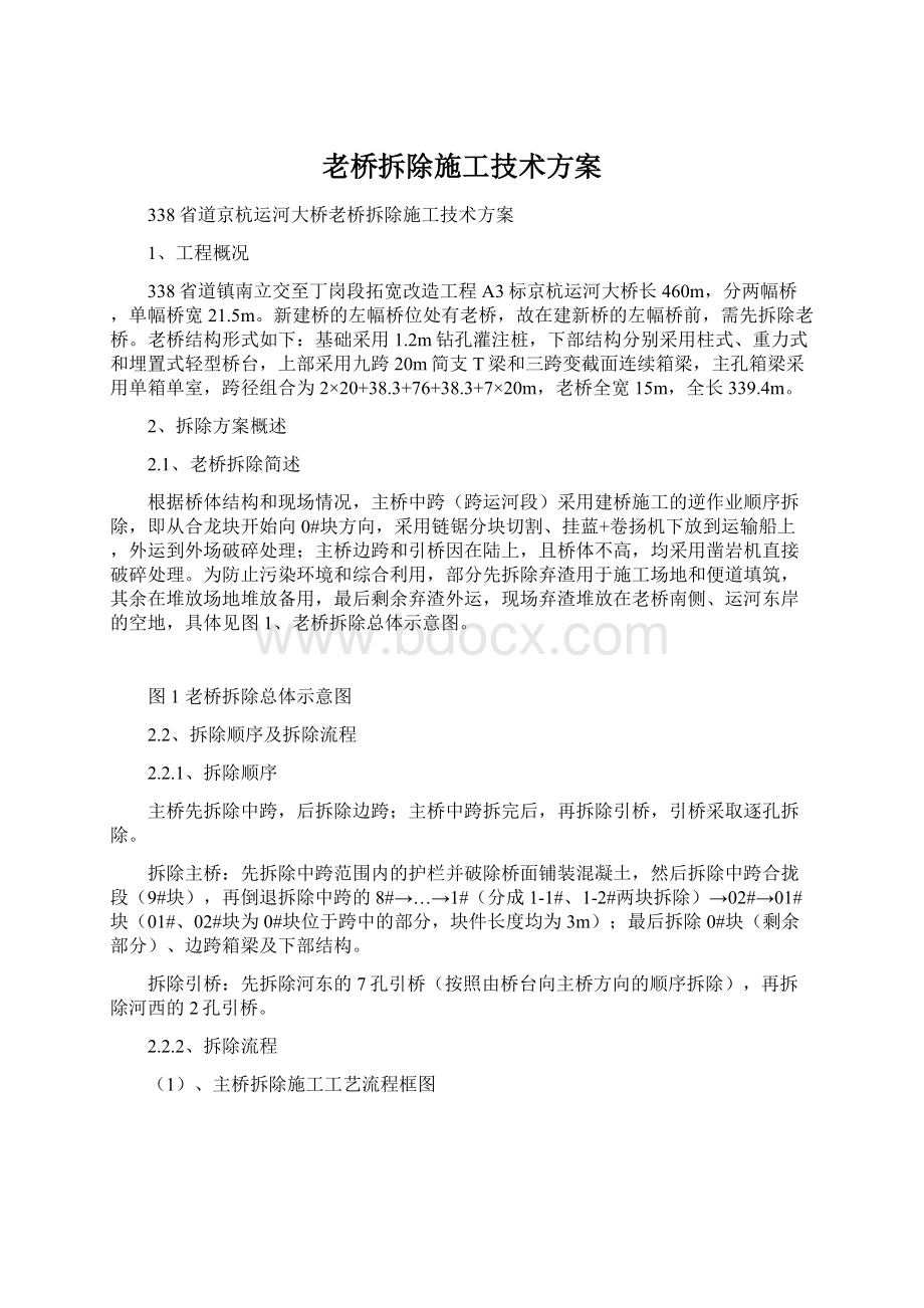 老桥拆除施工技术方案Word下载.docx