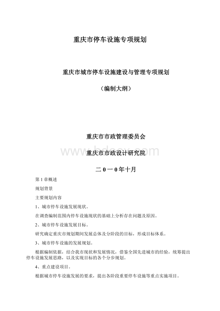 重庆市停车设施专项规划Word文档下载推荐.docx